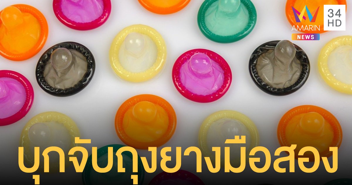 ทลายโรงงานรีไซเคิล "ถุงยางใช้แล้ว" ล้างกลับมาขายใหม่