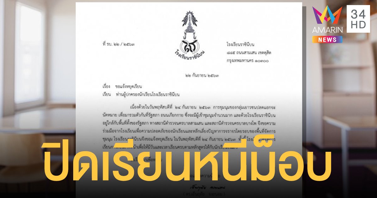 "โรงเรียนราชินีบน" ประกาศหยุดเรียนหวั่น "ม็อบ 24 กันยา" กระทบความปลอดภัยเด็ก