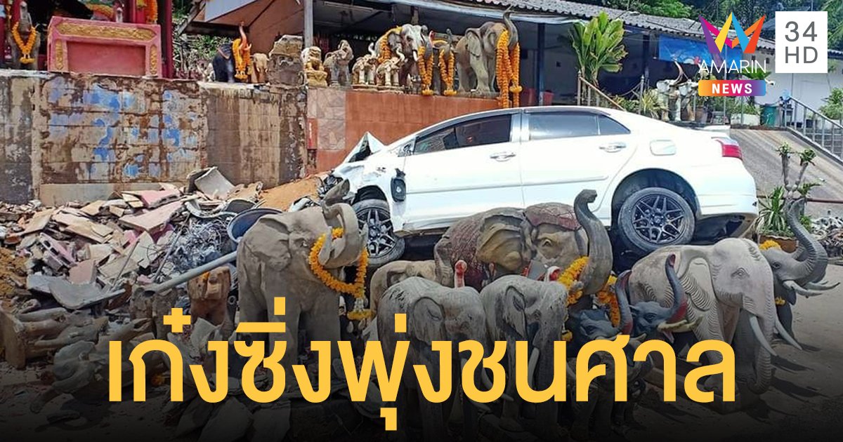 เก๋งหลับในพุ่งชนศาลพ่อตาหินช้าง เจ็บ 3 ราย