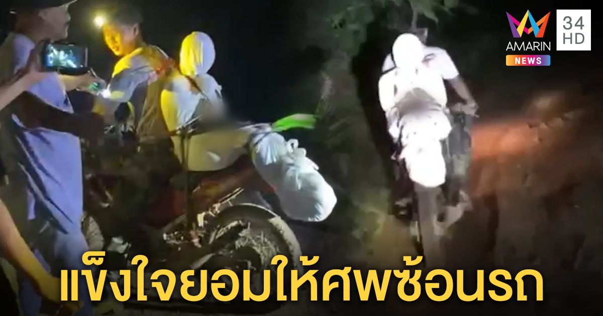 หลอน! ผีตองเหลืองตายพิสดารกระดานหนีบคอ กู้ภัยจับศพซ้อนรถ คนผวาห้ามเผา (คลิป)
