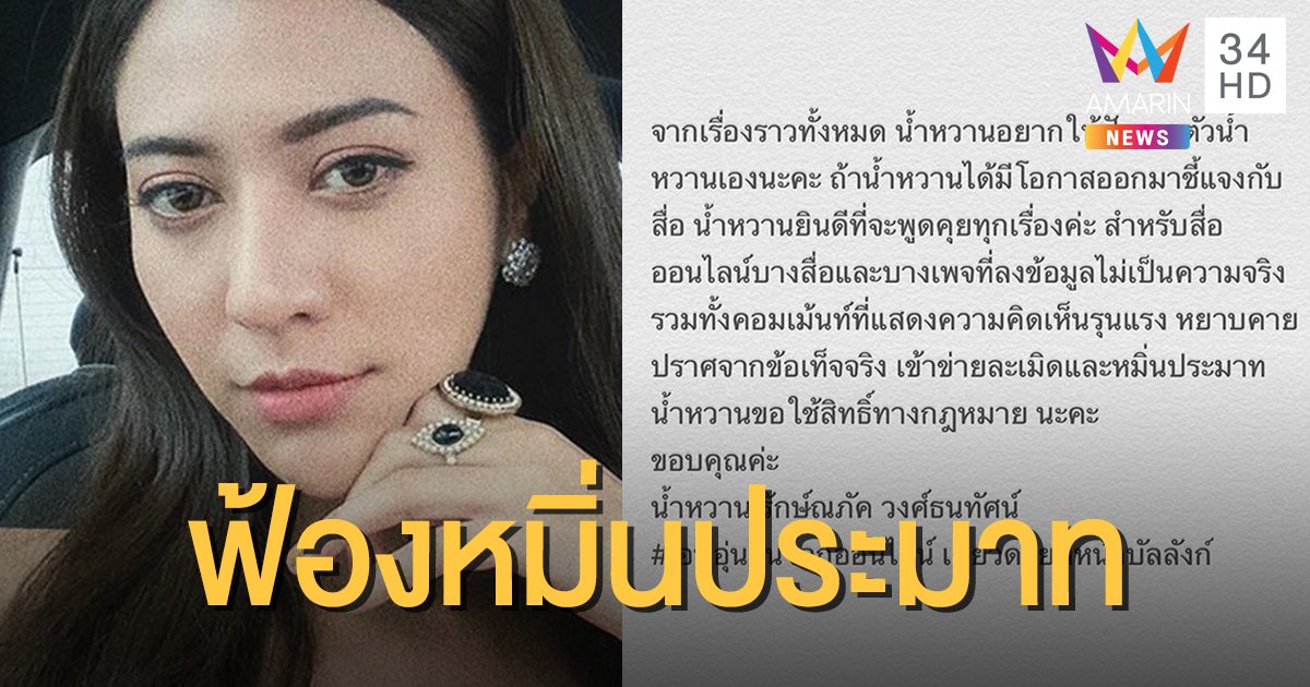 "น้ำหวาน" ไม่ทนแล้วลุยฟ้องหมิ่นประมาท ชาวเน็ต-สื่อ-เพจดัง โดนหมด!