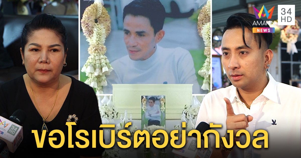 เมียโรเบิร์ตเชื่อสามียังห่วง สัมผัสได้วนเวียนใกล้ตัว "บอล" เผยเลขอัศจรรย์ "08" (คลิป)