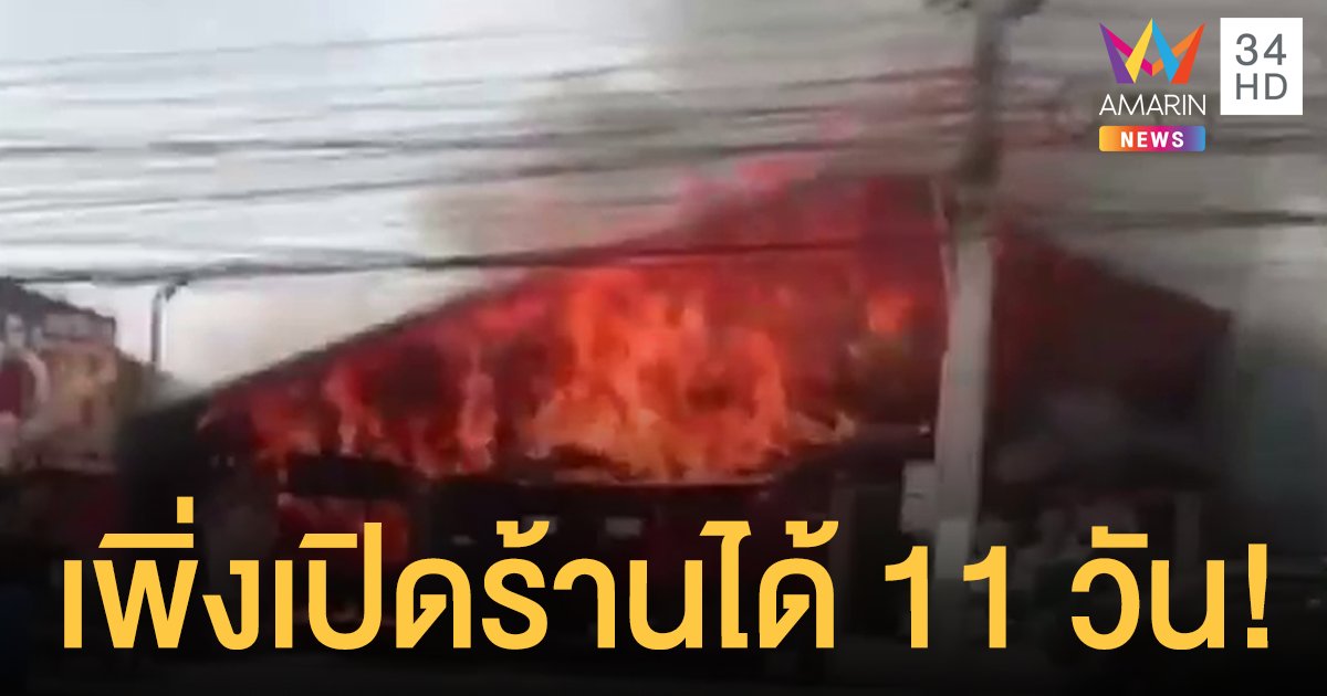 เจ้าของทรุด! เปิดร้านอาหารกึ่งผับได้ 11 วัน ไฟไหม้วอดสูญ 10 ล้าน
