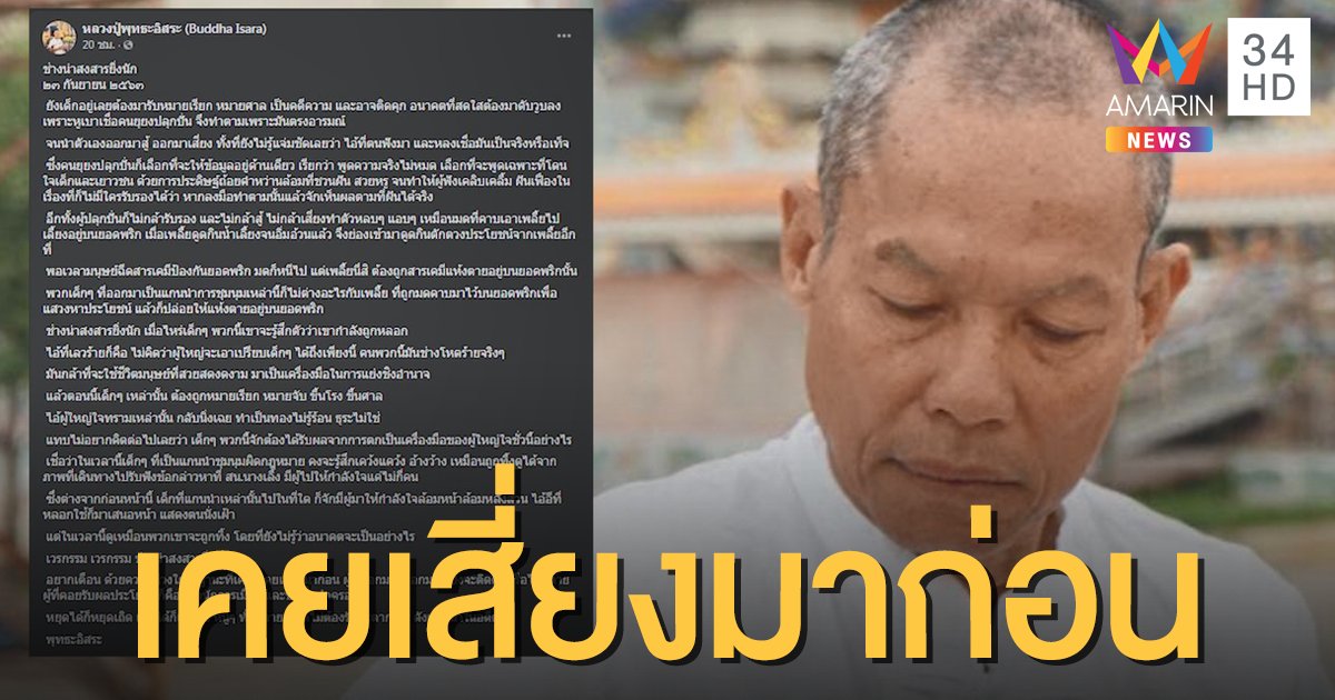 ด้วยความห่วงใย "พุทธะอิสระ" เตือนสติแกนนำม็อบ เสี่ยงคุกแต่เด็ก