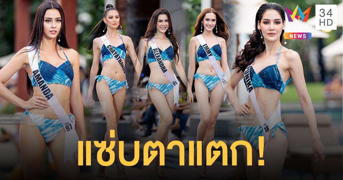 สวยสับไม่หลับใน!  กับ 30 สาวงามมิสยูนิเวิร์สไทยแลนด์ 2020 ในรอบชุดว่ายน้ำ