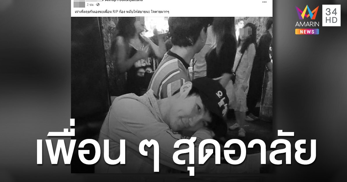 เผย 'ดีเจก๊อง' ทำเป็นลาง แชร์โพสต์พูดถึงงานศพตัวเอง ก่อนสังเวยโค้งร้อยศพ