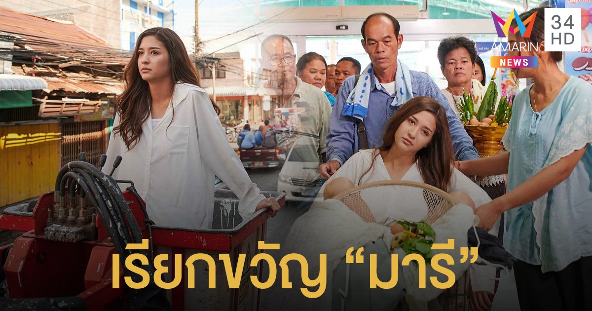 ลุยศรีสะเกษ! เรียกขวัญ "มารี" ผ่านซิงเกิ้ล "ขวัญเอยขวัญมา"