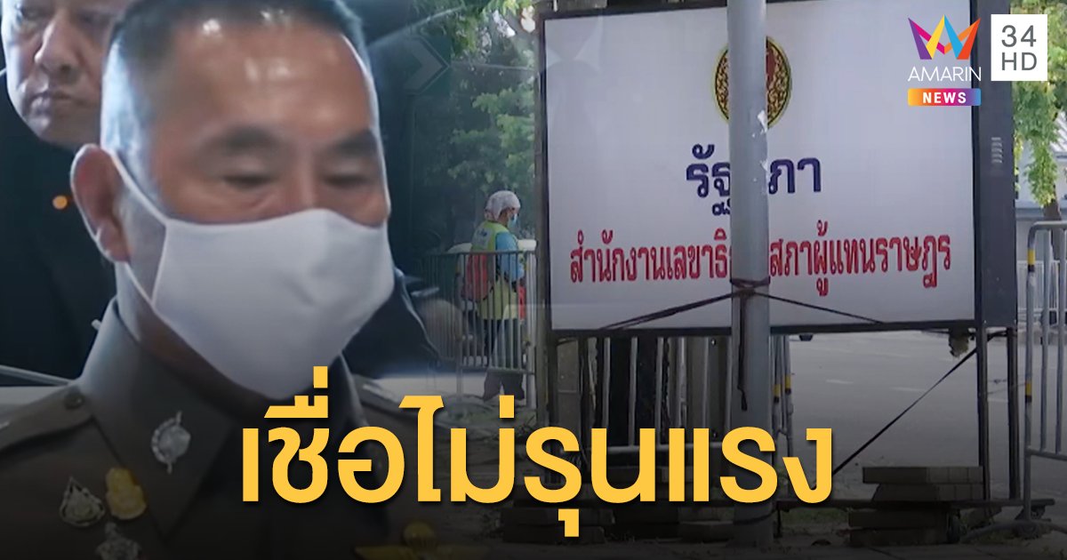 น.1 ไม่หนักใจม็อบบุกสภา เชื่อไม่มีมือที่ 3