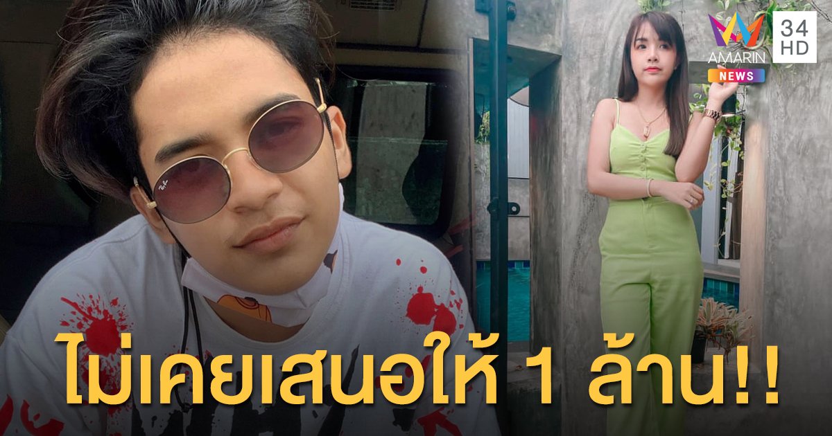 "เก้า เกริกพล" ฟาดกลับ "เจนนี่" ไม่เคยเสนอให้ 1 ล้าน ลั่นพูดความจริง ทุกอย่างจะจบ!!