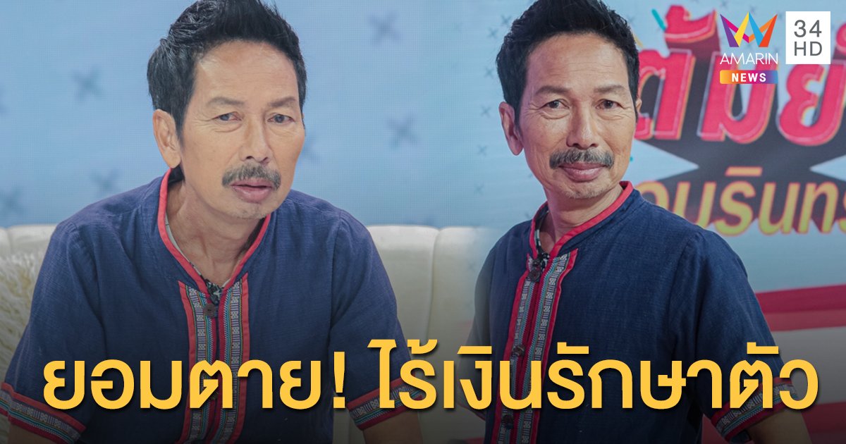 ตลกซิทคอมตัวพ่อ "เฮียหมู" งานหด เงินหาย ลั่นยอมตายเพราะไร้เงินรักษาตัว!