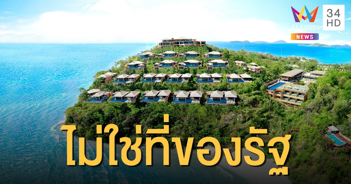 สนง.ที่ดินภูเก็ตชี้โฉนด "ศรีพันวา"  56 ไร่  ไม่พบอยู่ในที่ดินของรัฐ