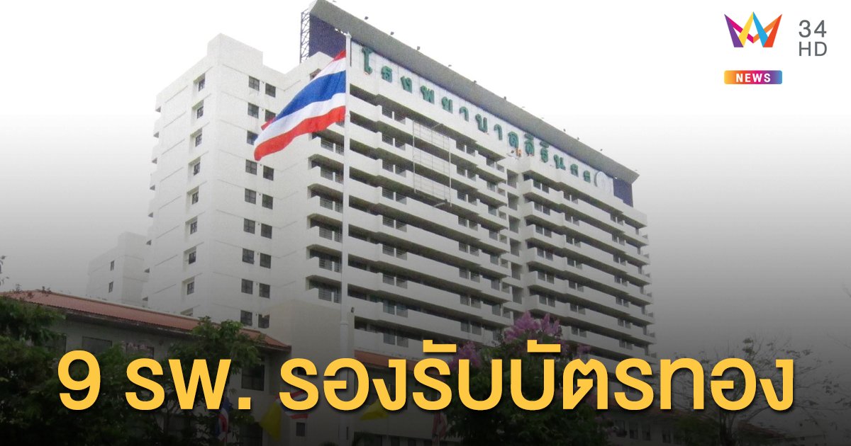 กทม.จัด รพ.ในสังกัด 9 แห่ง รองรับผู้ป่วยบัตรทองโดยไม่ต้องส่งตัว
