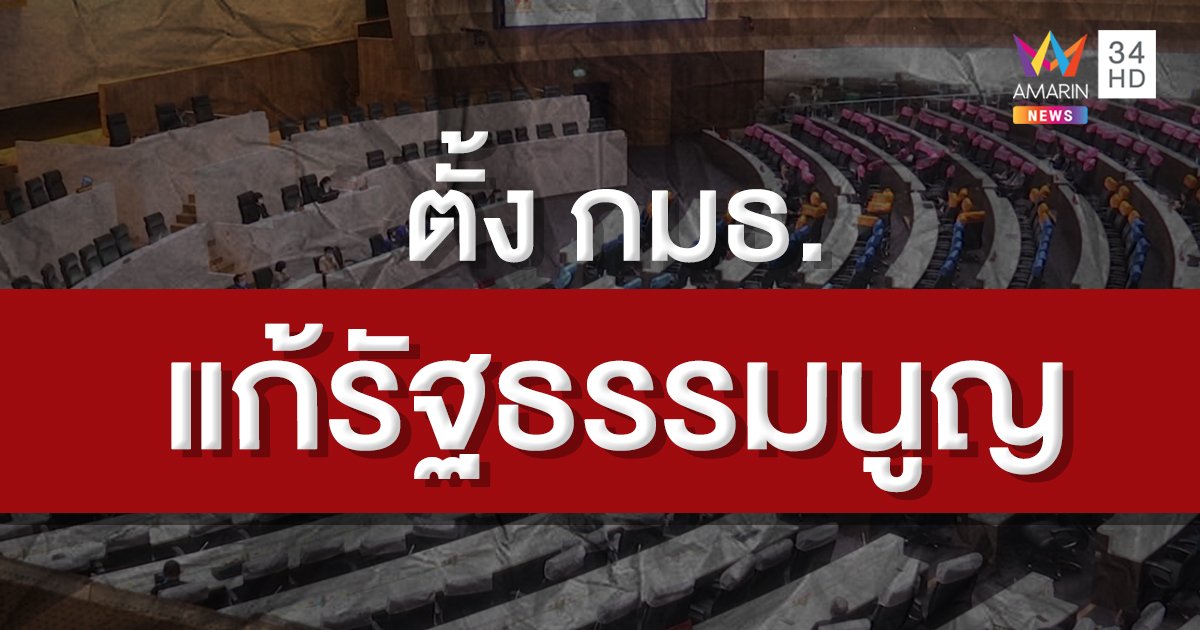 ยื้อเวลาโหวต! รัฐสภาลงมติ 431 ต่อ 255 ตั้ง กมธ.ศึกษาการแก้ รธน.