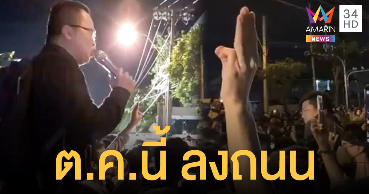 "ทนายอานนท์" ประกาศพามวลชน "ลงถนน" อย่างเป็นทางการ ต.ค. นี้