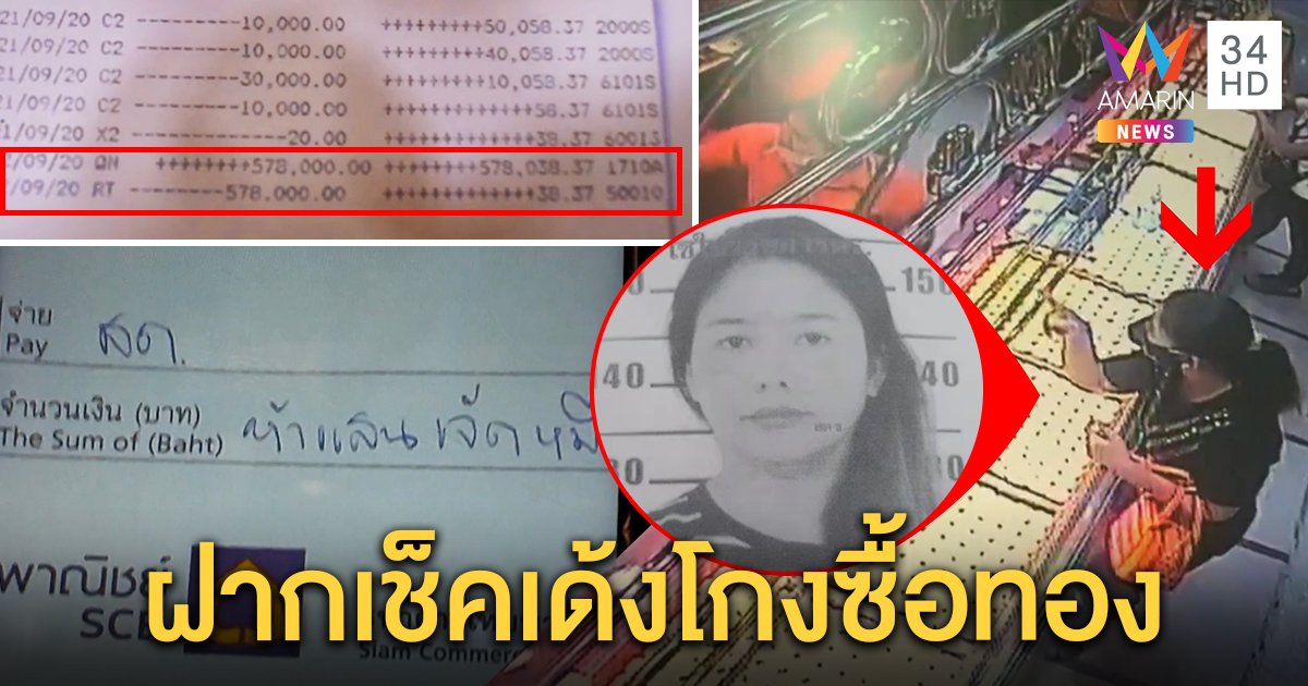 แฉกลโกงเจ๊แหกตาแลกทองครึ่งล้าน สุดแสบฝากเช็คเด้งเหยื่อเห็นเงินเข้าไม่รู้รอเคลียริ่ง (คลิป)