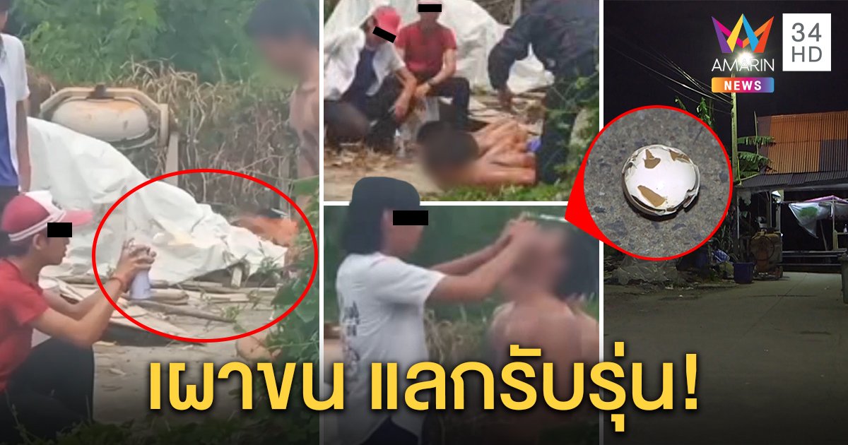 แฉโจ๋รับน้องโหดพ่นสเปรย์เผาขนที่ลับ-บังคับอมไข่ดิบ หมอชี้เสี่ยงอักเสบถึงเป็นหมัน (คลิป)
