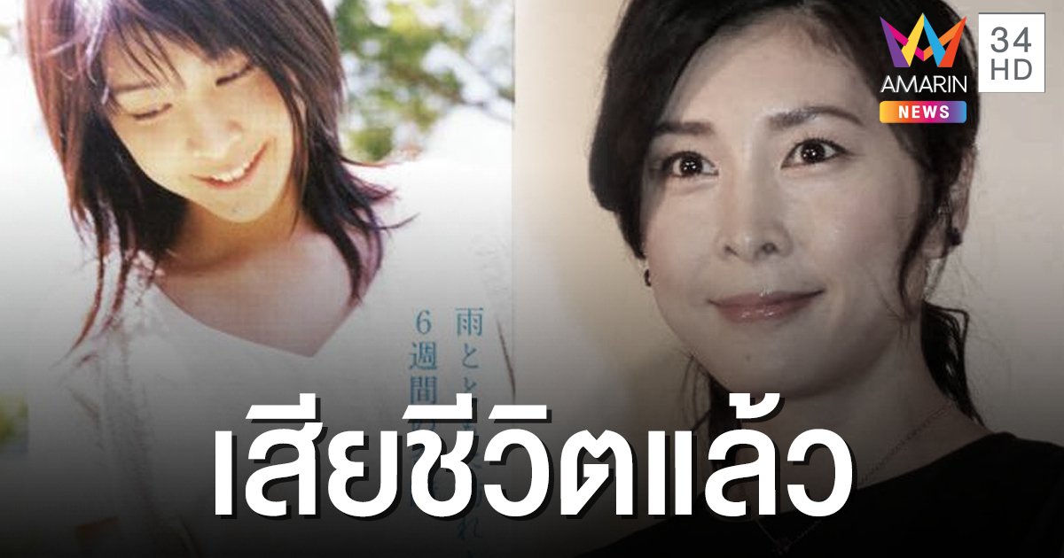 "ยูโกะ ทาเคอุจิ" นางเอก "Be with you" เสียชีวิตในห้องของเธอ