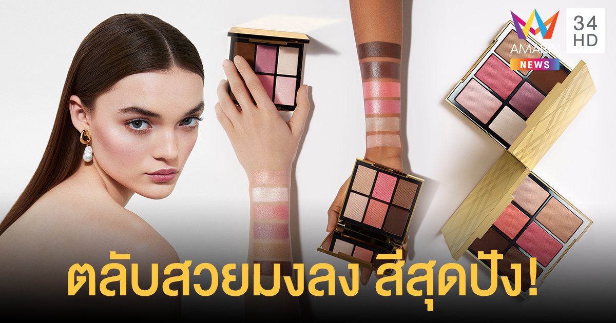 หวีดร้อง! ใหม่ Burberry Essentials Glow Palette แต่งสวยง่ายๆ แบบ 3 in 1