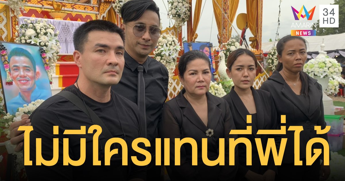 จำใจจากลา "ภรรยาและลูกโรเบิร์ต สายควัน" พร้อมด้วย "บอล เชิญยิ้ม" เปิดใจ ไม่มีใครแทนที่พี่ได้