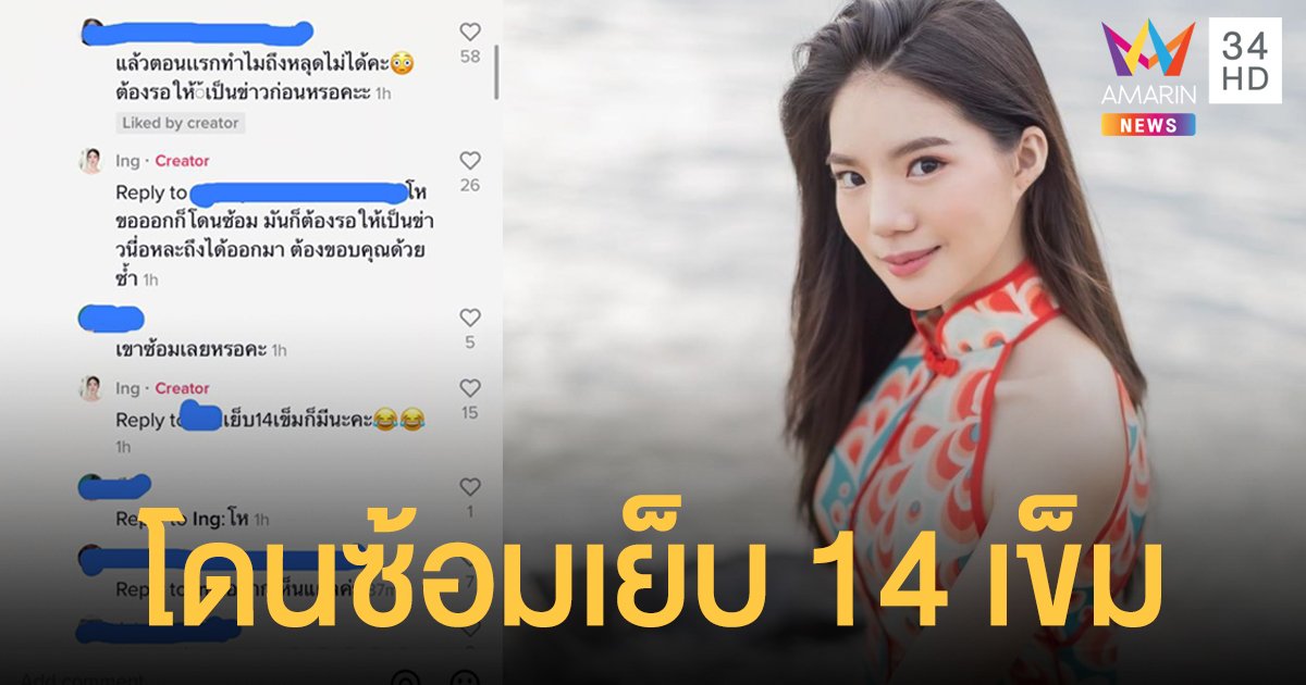 ช็อก! "อิงอิง" แฉยับเคยโดนซ้อมเย็บ 14 เข็ม  เส้นเลือดฝอยในตาแตก