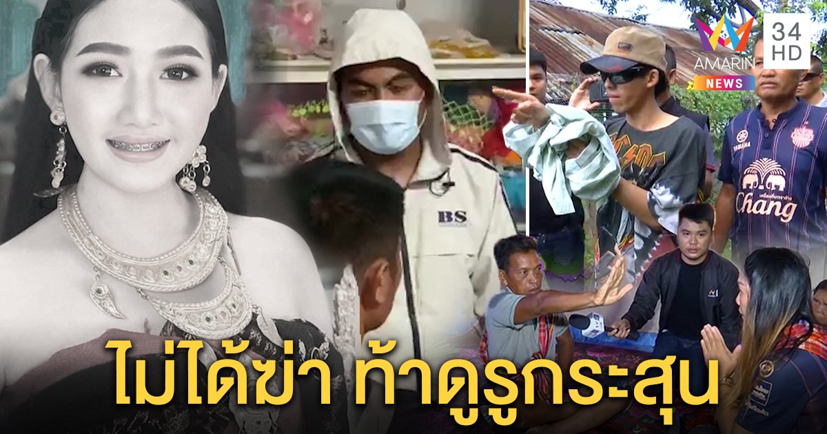 2 โจ๋ฆ่าน้องปอยโต้ต่อหน้าสื่อไม่ได้ยิงท้าดูกระสุน ร่างทรงโผล่ถูกจับโป๊ะรหัสมือถือ (คลิป)