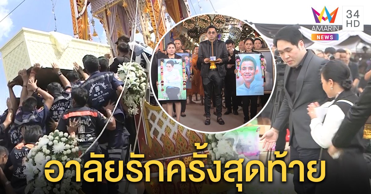 บอล เชิญยิ้ม เศร้าส่ง "โรเบิร์ต" ขึ้นสวรรค์ ขอบคุณแทนเพื่อน "พุทธ-จิตดี" นักข่าวขวัญใจร่วมอำลา (คลิป)
