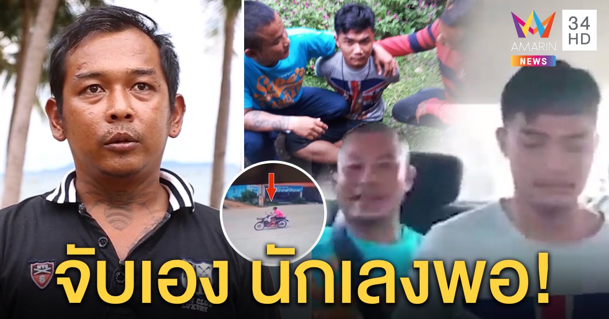 สุดเจ๋ง! หนุ่มสืบจับโจ๋ขโมยรถหนีข้ามจังหวัดไม่ง้อตร. โจรยกนิ้วให้ 100 คะแนน (คลิป)