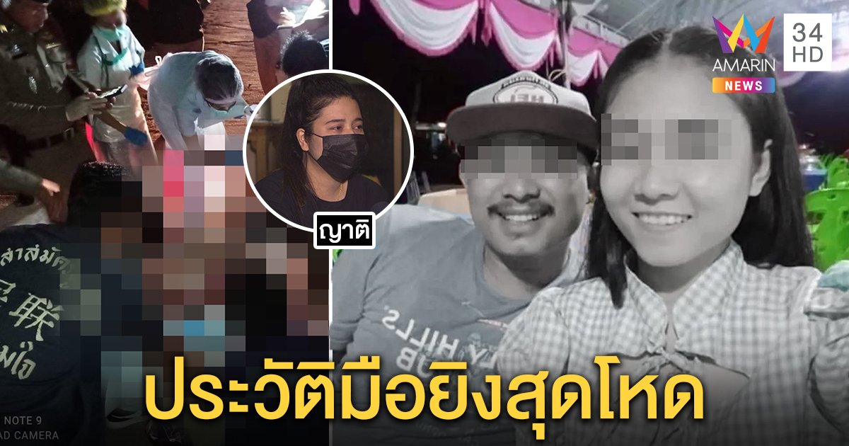 ยิงสนั่นคางานแต่ง 4 ศพ ญาติแฉมือปืนประวัติโหดป่วนงาน คนเข้าห้ามตาย (คลิป)