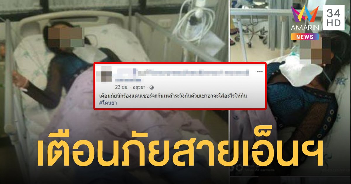 อุทาหรณ์สาวสายเอ็นฯ โดนแขกมอมยากลางงานคอนเสิร์ต หามส่ง รพ.