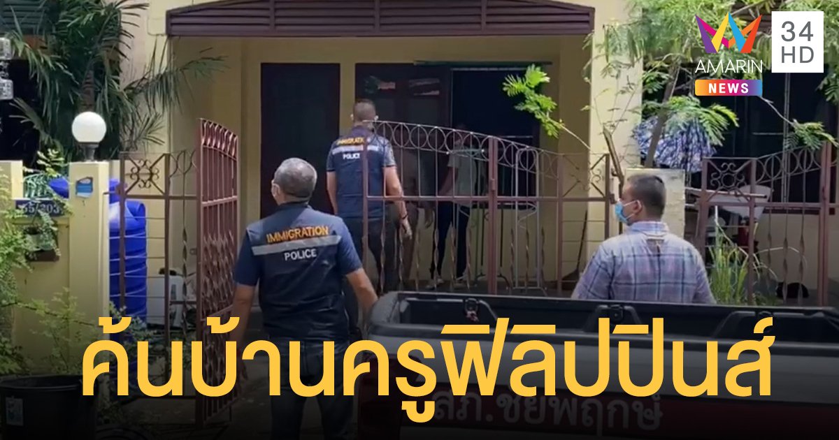 'ครูฟิลิปปินส์' ทำร้ายเด็กอนุบาลมอบตัว อึ้ง! ถือพาสปอร์ตอยู่ไทยได้ 30 วัน