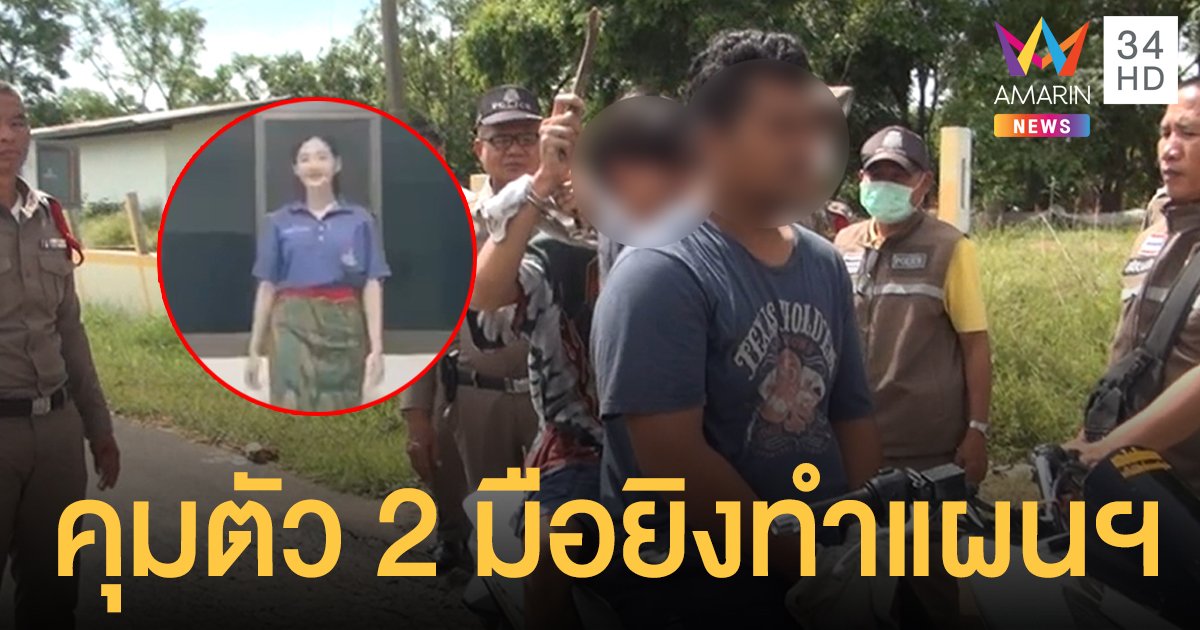 เผยคลิปสุดท้าย 'น้องปอย' ซ้อมเดินแบบก่อนถูกยิง-คุม 2 มือปืนทำแผน