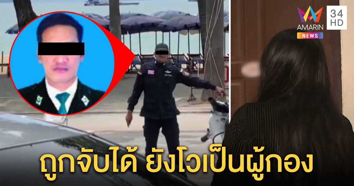 สาวแฉหนุ่มอ้างเป็นตำรวจขึ้นห้องขอมี Sex โวเป็นผู้กองถูกจับโป๊ะเป็น อส.โดนไล่ออก (คลิป)