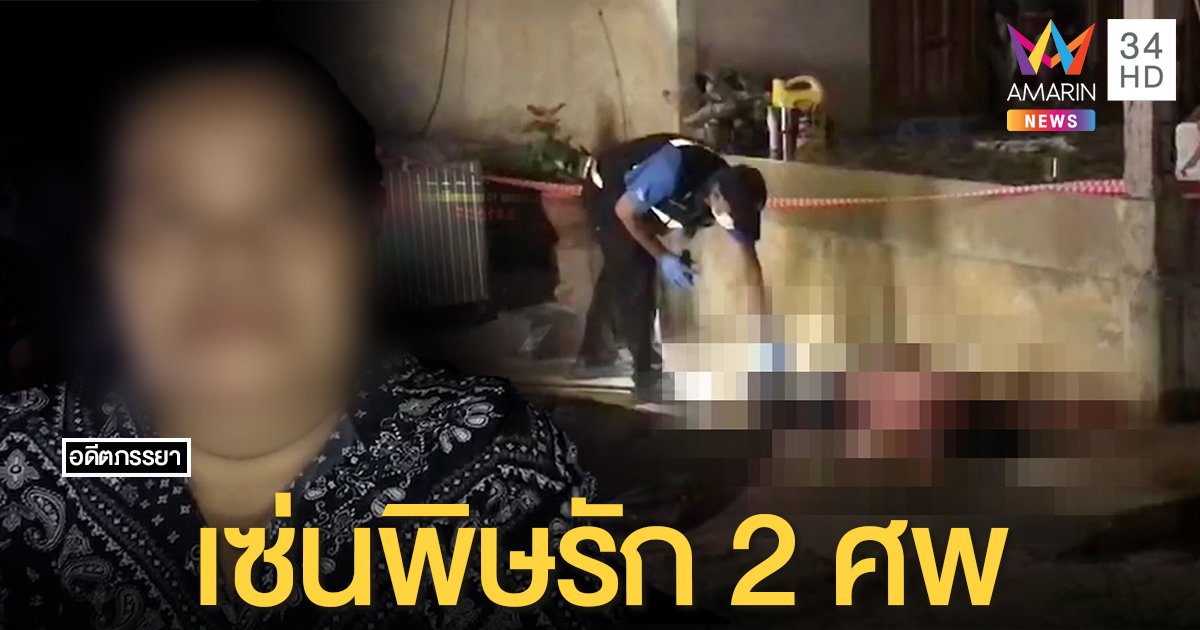 ผัวปืนโหดยิงสาวดับก่อนจ่อขมับตายตาม เมียเก่าแฉเมียใหม่สุดทนขอเลิกชนวนทำตาย (คลิป)