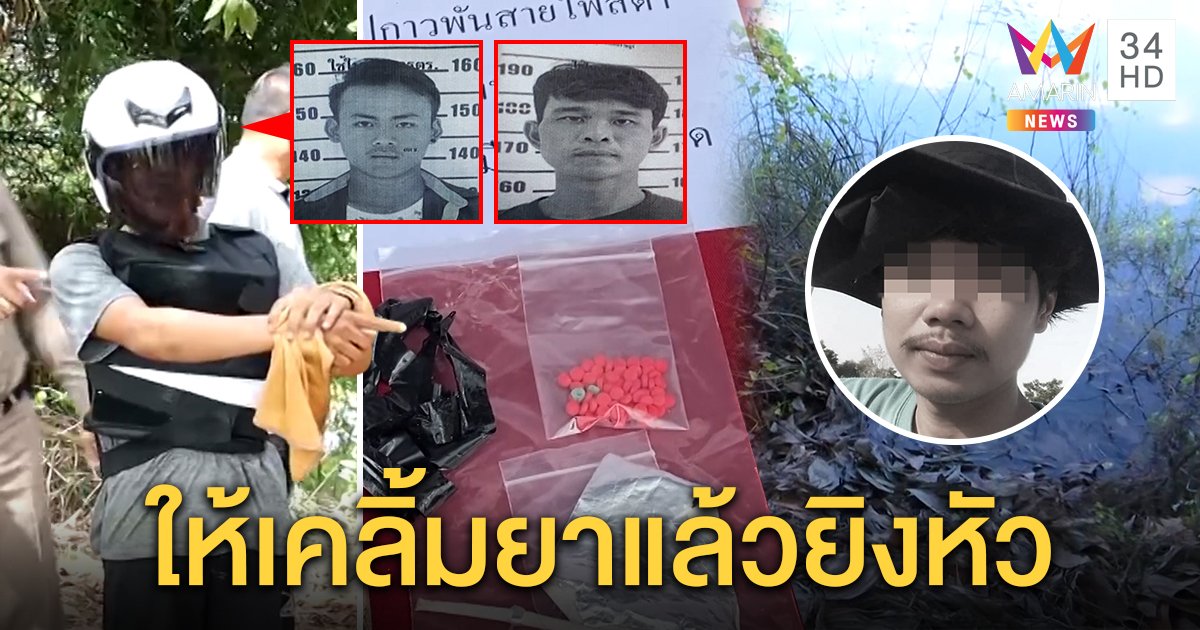 รวบแล้ว 1 แก๊งยิงหนุ่มผูกถุงปุ๋ยถ่วงน้ำปัดเตรียมฆ่าแค่ทวงหนี้ สุดอำมหิตลวงเล่นยาแล้วยิงหัว (คลิป)