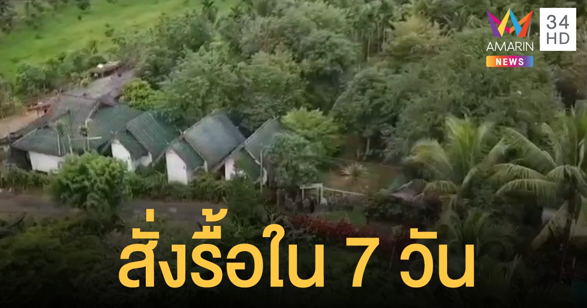 ขีดเส้นตาย 7 วัน! กรมอุทยานฯ สั่งรื้อรีสอร์ท "อดีตพล.ต.หญิง" รุกป่าเขาแหลม