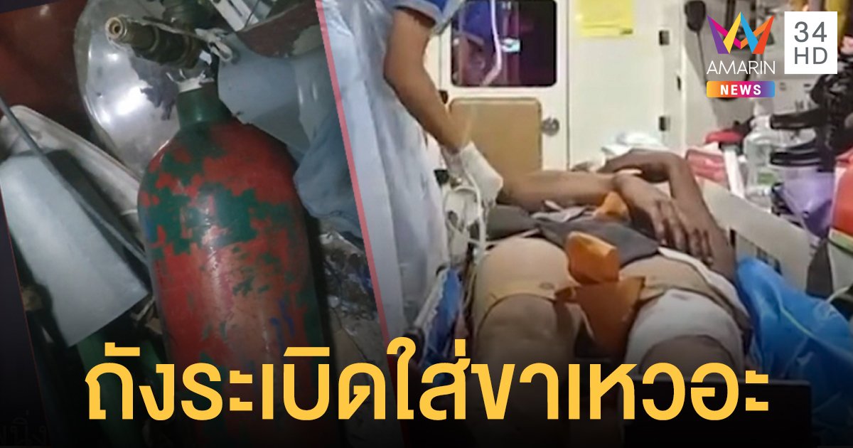 อุทาหรณ์หนุ่มอัดลมใส่ถังเกินลิมิต ระเบิดตูมใส่ขาเหวอะ!