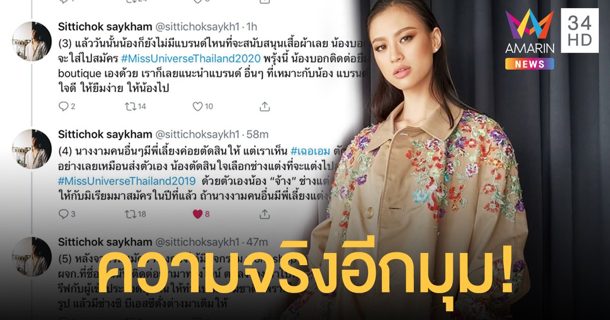 ดราม่า "เฌอเอม" ยังไม่จบ! "แฟชั่น&แฮร์ สไตล์ลิสต์" โพสต์เล่าความจริงอีกมุม!