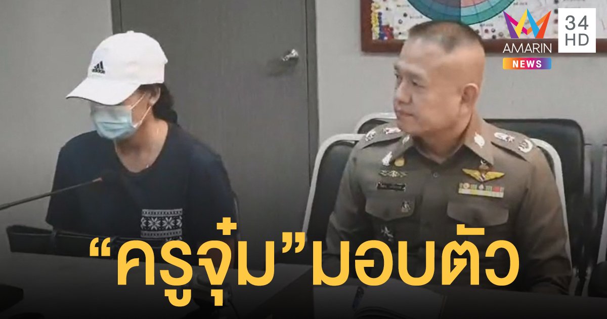 'ครูจุ๋ม' มอบตัว ตร.แจ้ง 2 ข้อหา เตรียมสอบเพิ่มอีก 8 คดีที่ถูกแจ้งความ