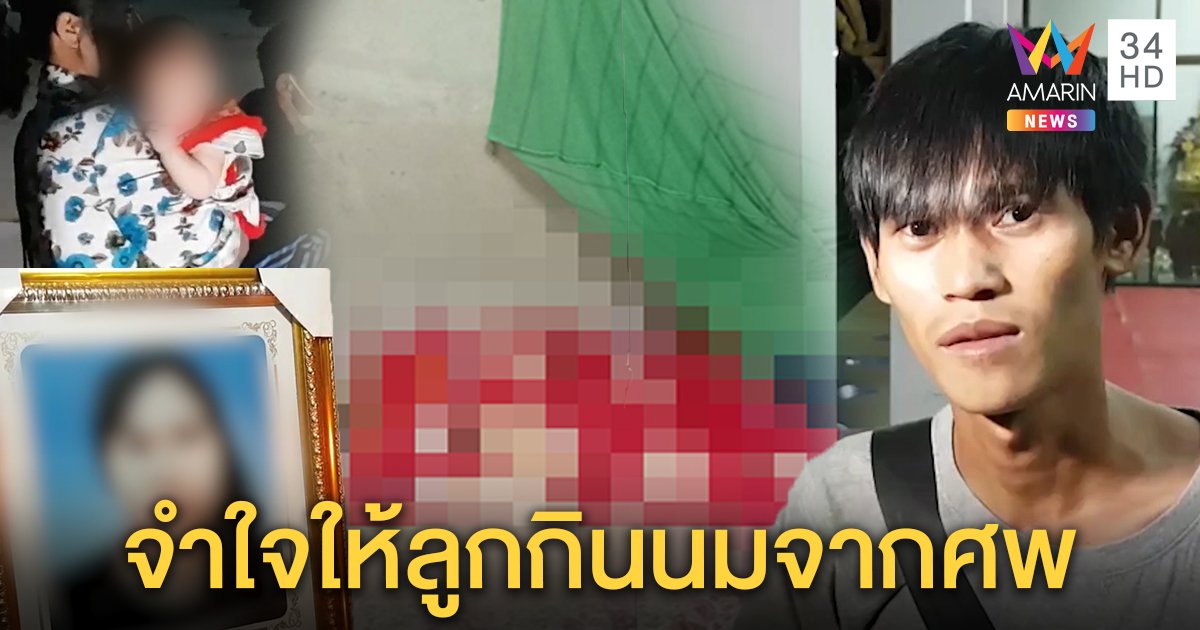 หนุ่มจำใจปล่อยลูก 4 เดือนดูดนมจากศพแม่ หลังเมียด่วนตาย เปิดใจไม่รู้สาเหตุ (คลิป)