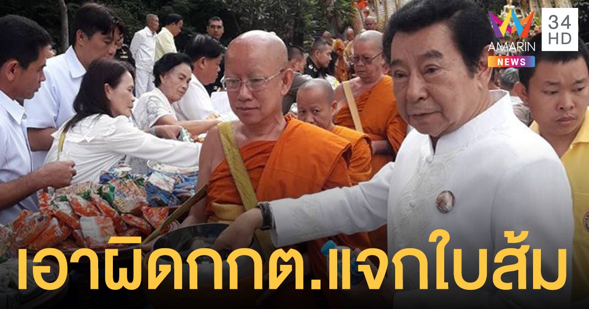 ศาลยกคำร้อง กกต.แจกใบส้ม "สุรพล" ใส่ซองทำบุญ 2 พัน เตรียมฟ้องกลับเรียก 70 ล้าน