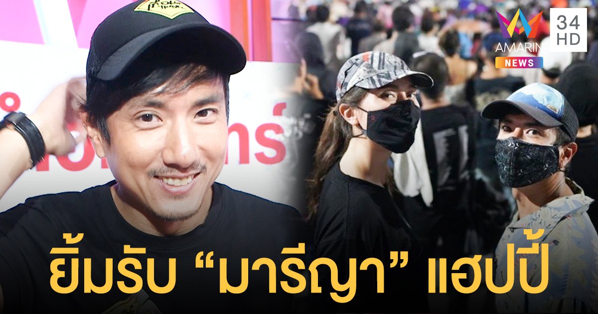เสียอาการเขิลหนัก! "สิงห์" ยิ้มรับ สัมพันธ์ "มารีญา" แฮปปี้