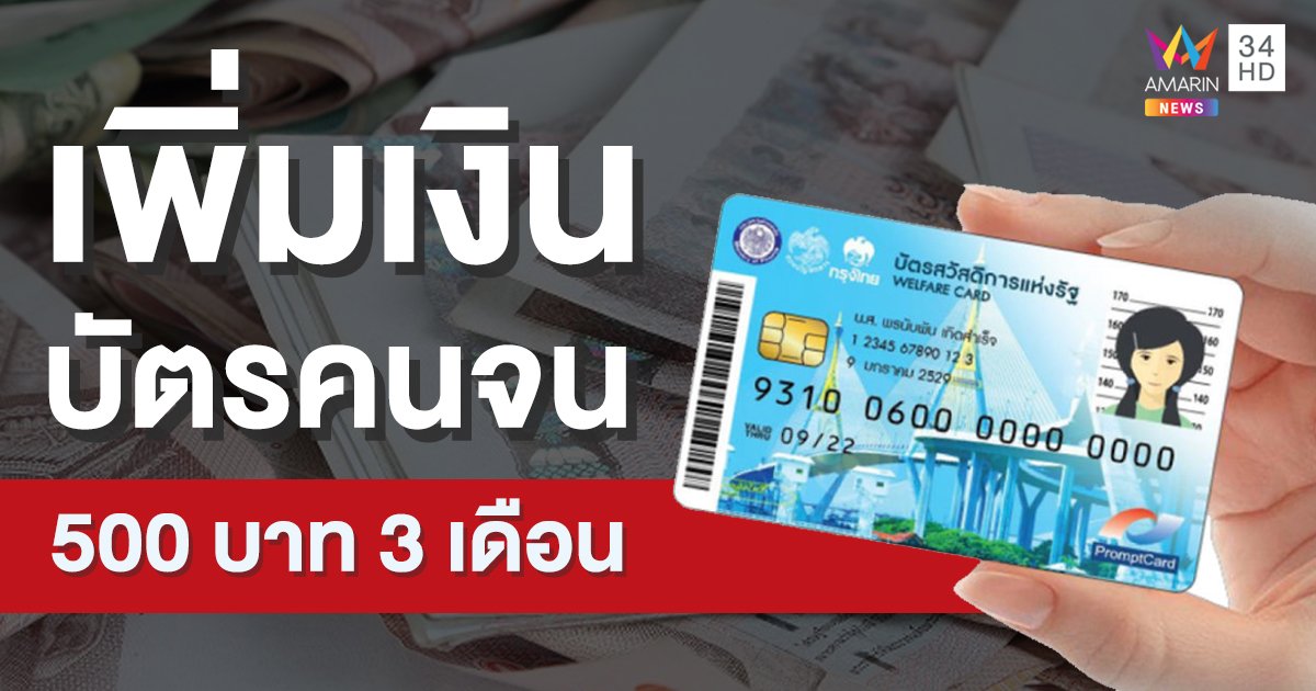 ครม.ไฟเขียว! เพิ่มเงินในบัตรสวัสดิการรัฐ 500 บาท นาน 3 เดือน