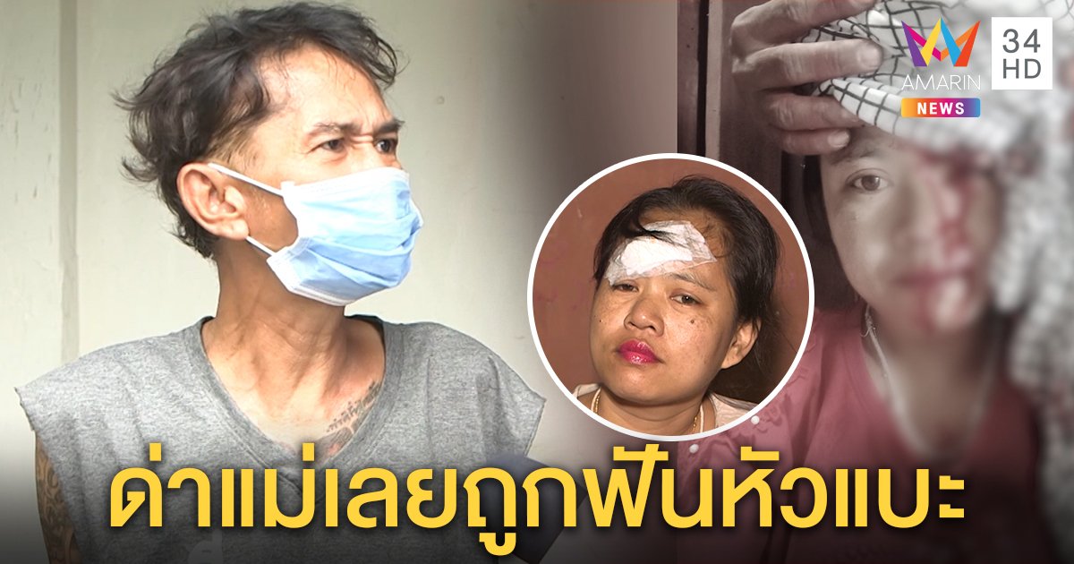สาวงง! โดนข้างห้องเมาฟันหัวแบะเย็บ 42 เข็ม มือมีดอ้างโดนด่าแม่ทำฉุน (คลิป)