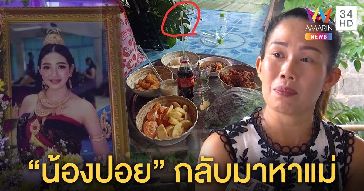 วงจรปิดชัด! แก๊งโจ๋นับ 10 ไล่ยิง "น้องปอย" อ้างโดนปาระเบิดใส่ แม่เชื่อวิญญาณลูกมาหา (คลิป)