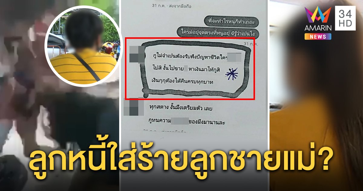 เหยื่อแฉ "แบงค์" เท้าแชร์ขู่บังคับขายตัว แม่ฉะลูกหนี้รวมหัวชักดาบขู่แจ้งจับ (คลิป)