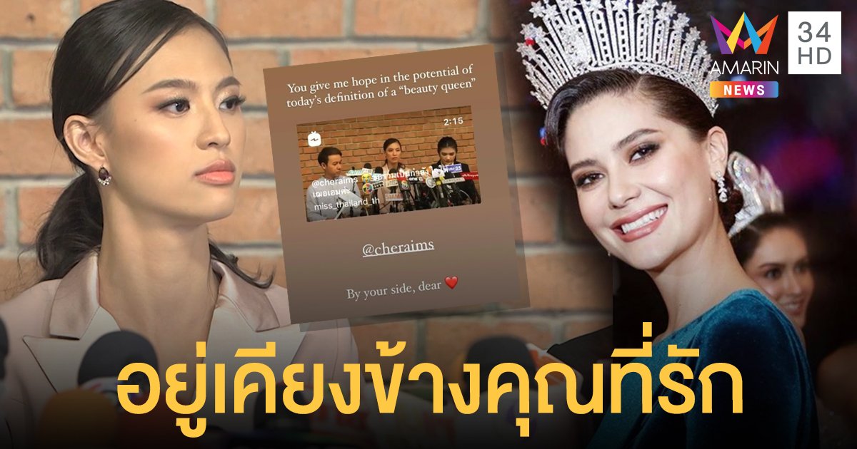 ฝ่าไฟดราม่ามาให้กำลังใจ! "มารีญา" ลั่น "เฌอเอม" คือนิยามนางงามในยุคนี้