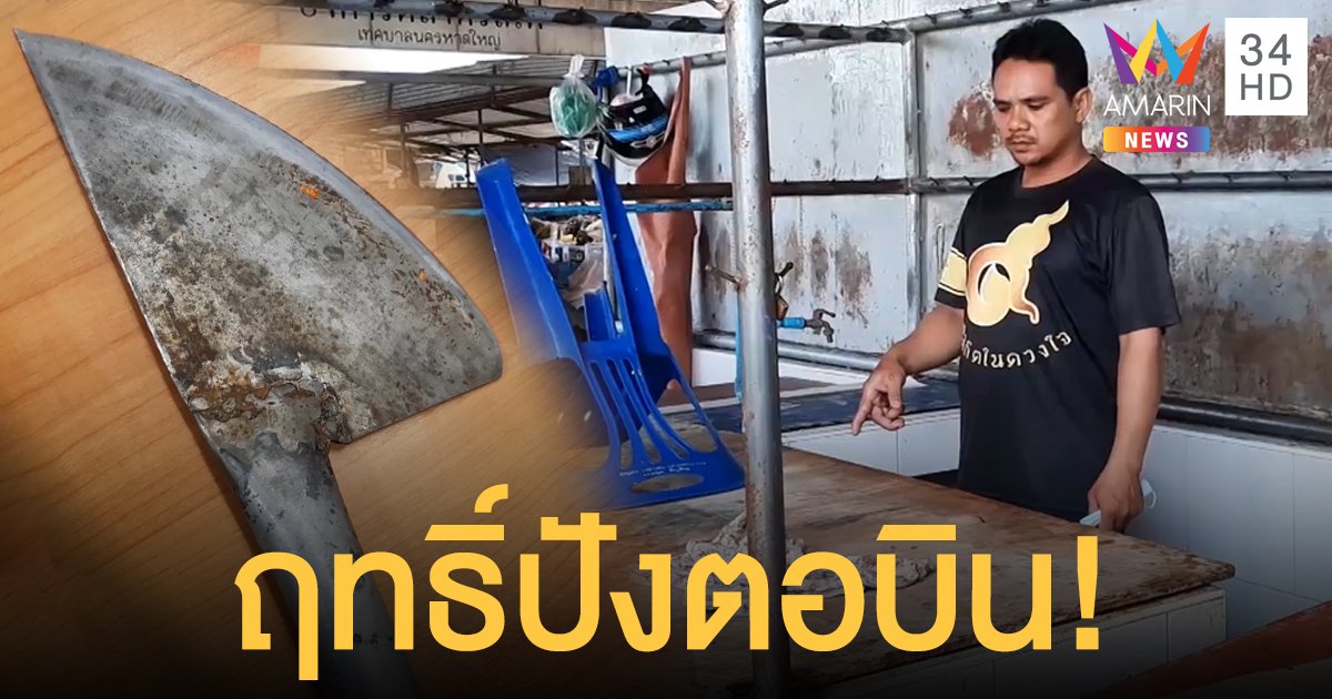 ศึกหน้าเขียง! คนงานขว้างปังตอปาดคอเพื่อน ฉุนตักเตือนเรื่องขโมยหมูแต่ไม่ฟัง