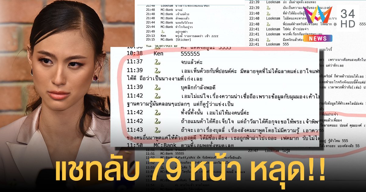 อวสาน! แชทหลุด "เฌอเอม" คุย "เคน" ทีมพี่เลี้ยง วางแผนกลยุทธ์-นินทา "วีนา - อแมนด้า"