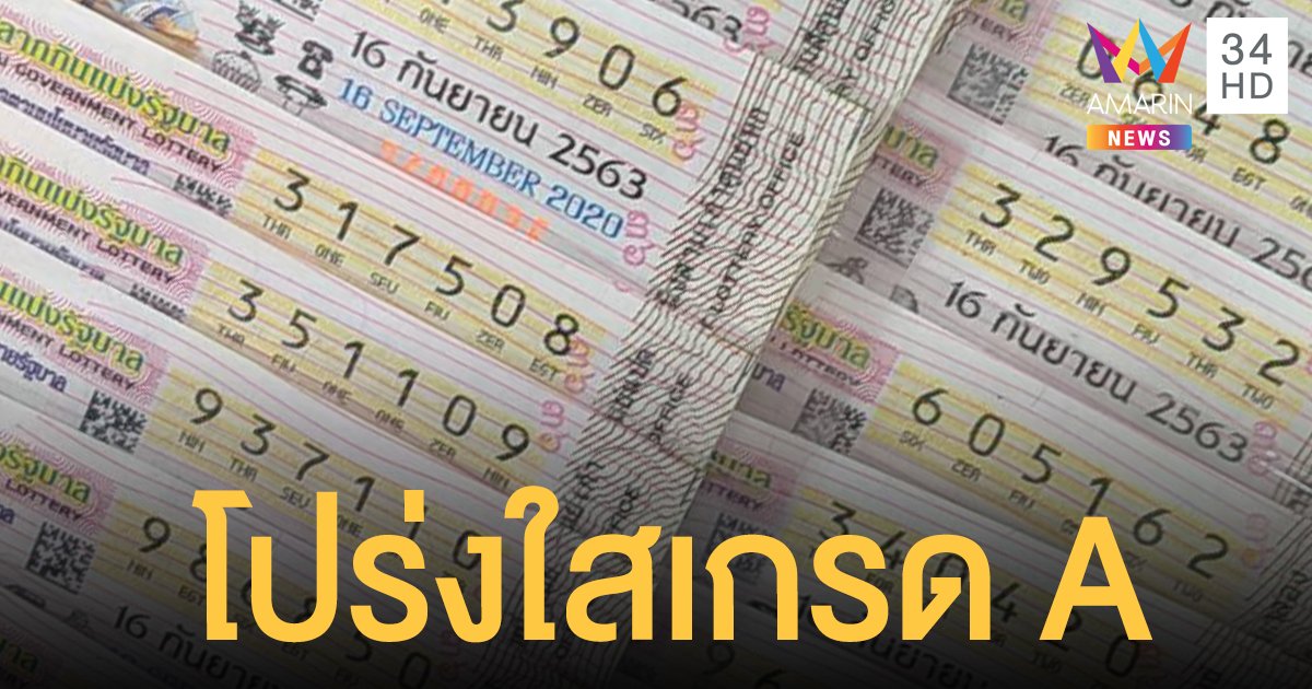 ป.ป.ช.ตัดเกรด สำนักงานสลากฯ หน่วยงานระดับ A ด้านคุณธรรมโปร่งใส