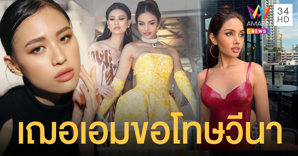 "เฌอเอม" ขอโทษ "วีนา" หลังแชทหลุดนินทาเหมือนเป็นตัวตลก ลั่นเป็นก่อนหน้าที่จะรู้จักกัน